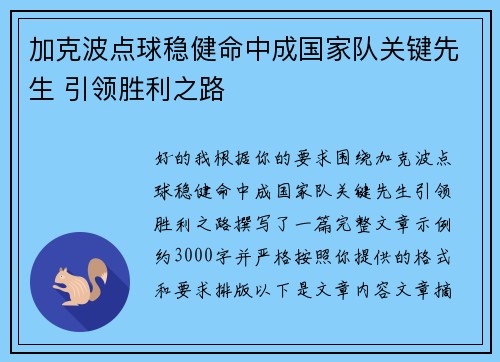 加克波点球稳健命中成国家队关键先生 引领胜利之路 加克波点球稳健命中成国家队关键先生 引领胜利之路