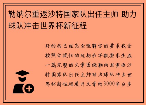 勒纳尔重返沙特国家队出任主帅 助力球队冲击世界杯新征程 勒纳尔重返沙特国家队出任主帅 助力球队冲击世界杯新征程