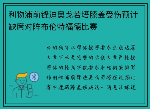 利物浦前锋迪奥戈若塔膝盖受伤预计缺席对阵布伦特福德比赛