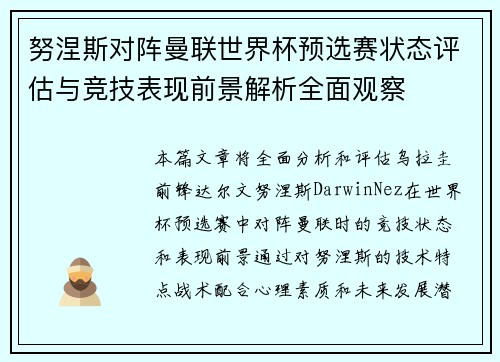 努涅斯对阵曼联世界杯预选赛状态评估与竞技表现前景解析全面观察 努涅斯对阵曼联世界杯预选赛状态评估与竞技表现前景解析全面观察