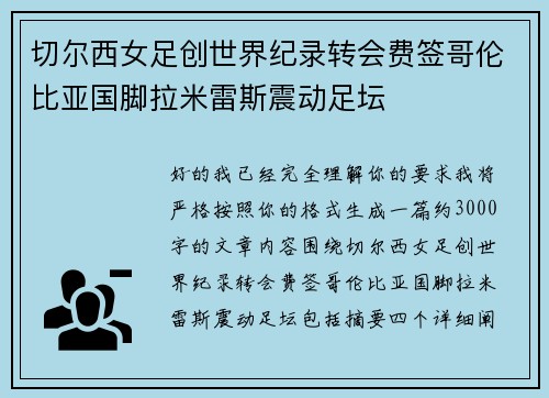切尔西女足创世界纪录转会费签哥伦比亚国脚拉米雷斯震动足坛 切尔西女足创世界纪录转会费签哥伦比亚国脚拉米雷斯震动足坛