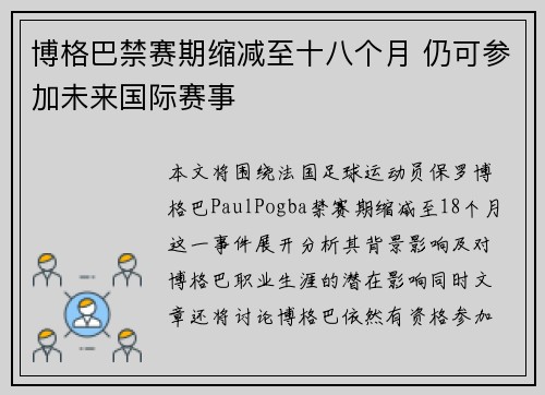 博格巴禁赛期缩减至十八个月 仍可参加未来国际赛事 博格巴禁赛期缩减至十八个月 仍可参加未来国际赛事