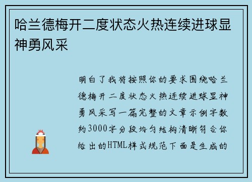哈兰德梅开二度状态火热连续进球显神勇风采 哈兰德梅开二度状态火热连续进球显神勇风采