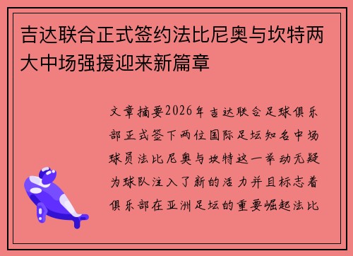 吉达联合正式签约法比尼奥与坎特两大中场强援迎来新篇章