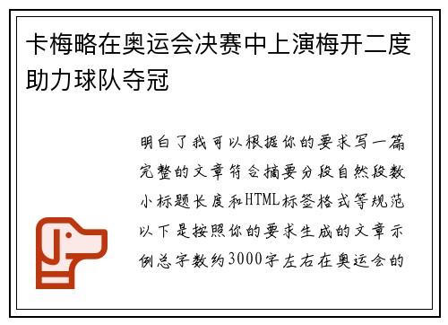 卡梅略在奥运会决赛中上演梅开二度助力球队夺冠 卡梅略在奥运会决赛中上演梅开二度助力球队夺冠