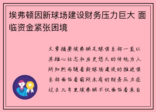 埃弗顿因新球场建设财务压力巨大 面临资金紧张困境 埃弗顿因新球场建设财务压力巨大 面临资金紧张困境