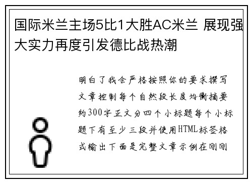 国际米兰主场5比1大胜AC米兰 展现强大实力再度引发德比战热潮 国际米兰主场5比1大胜AC米兰 展现强大实力再度引发德比战热潮