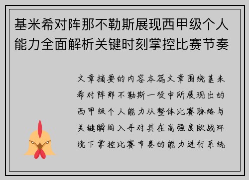 基米希对阵那不勒斯展现西甲级个人能力全面解析关键时刻掌控比赛节奏 基米希对阵那不勒斯展现西甲级个人能力全面解析关键时刻掌控比赛节奏