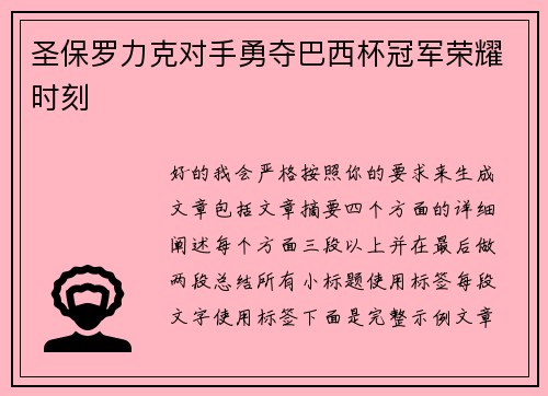 圣保罗力克对手勇夺巴西杯冠军荣耀时刻 圣保罗力克对手勇夺巴西杯冠军荣耀时刻
