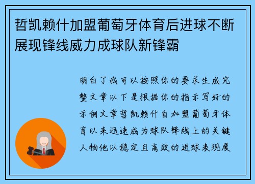 哲凯赖什加盟葡萄牙体育后进球不断展现锋线威力成球队新锋霸