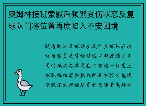 奥姆林接班索默后频繁受伤状态反复球队门将位置再度陷入不安困境