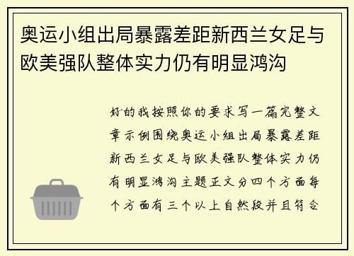 奥运小组出局暴露差距新西兰女足与欧美强队整体实力仍有明显鸿沟 奥运小组出局暴露差距新西兰女足与欧美强队整体实力仍有明显鸿沟