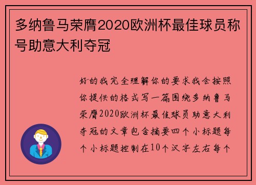 多纳鲁马荣膺2020欧洲杯最佳球员称号助意大利夺冠