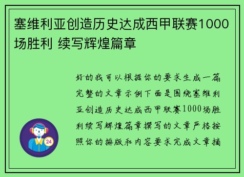 塞维利亚创造历史达成西甲联赛1000场胜利 续写辉煌篇章 塞维利亚创造历史达成西甲联赛1000场胜利 续写辉煌篇章