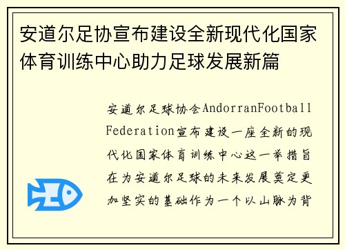 安道尔足协宣布建设全新现代化国家体育训练中心助力足球发展新篇 安道尔足协宣布建设全新现代化国家体育训练中心助力足球发展新篇