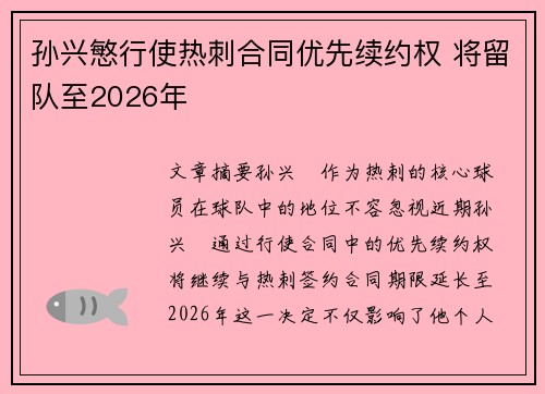 孙兴慜行使热刺合同优先续约权 将留队至2026年 孙兴慜行使热刺合同优先续约权 将留队至2026年