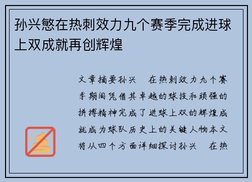 孙兴慜在热刺效力九个赛季完成进球上双成就再创辉煌 孙兴慜在热刺效力九个赛季完成进球上双成就再创辉煌