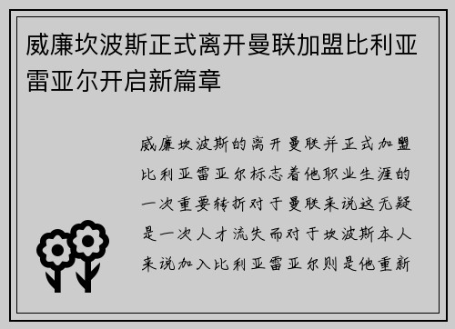 威廉坎波斯正式离开曼联加盟比利亚雷亚尔开启新篇章 威廉坎波斯正式离开曼联加盟比利亚雷亚尔开启新篇章