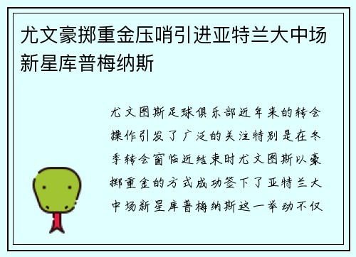 尤文豪掷重金压哨引进亚特兰大中场新星库普梅纳斯 尤文豪掷重金压哨引进亚特兰大中场新星库普梅纳斯