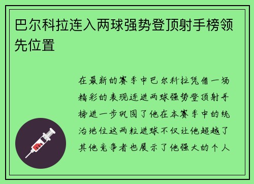 巴尔科拉连入两球强势登顶射手榜领先位置 巴尔科拉连入两球强势登顶射手榜领先位置