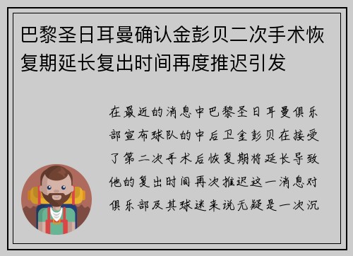 巴黎圣日耳曼确认金彭贝二次手术恢复期延长复出时间再度推迟引发