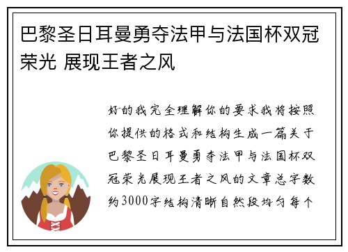 巴黎圣日耳曼勇夺法甲与法国杯双冠荣光 展现王者之风 巴黎圣日耳曼勇夺法甲与法国杯双冠荣光 展现王者之风