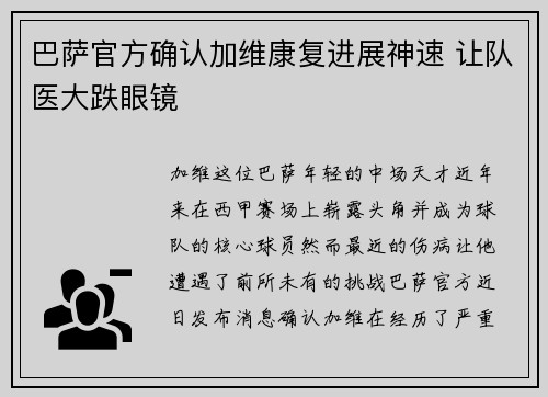 巴萨官方确认加维康复进展神速 让队医大跌眼镜 巴萨官方确认加维康复进展神速 让队医大跌眼镜