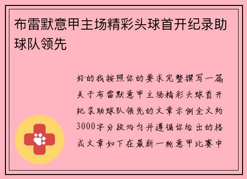 布雷默意甲主场精彩头球首开纪录助球队领先
