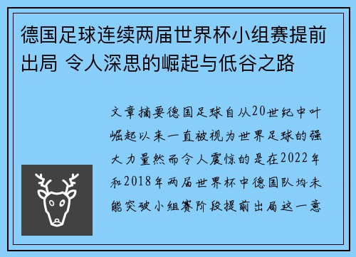 德国足球连续两届世界杯小组赛提前出局 令人深思的崛起与低谷之路