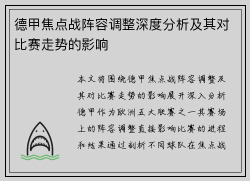 德甲焦点战阵容调整深度分析及其对比赛走势的影响