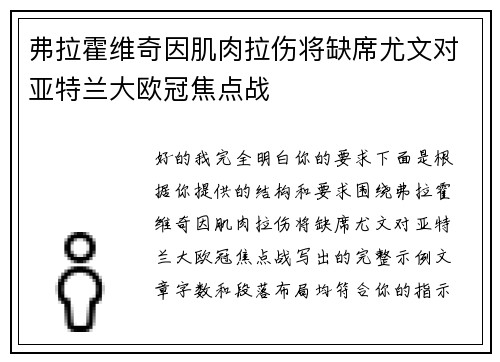 弗拉霍维奇因肌肉拉伤将缺席尤文对亚特兰大欧冠焦点战 弗拉霍维奇因肌肉拉伤将缺席尤文对亚特兰大欧冠焦点战