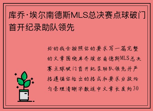 库乔·埃尔南德斯MLS总决赛点球破门首开纪录助队领先 库乔·埃尔南德斯MLS总决赛点球破门首开纪录助队领先