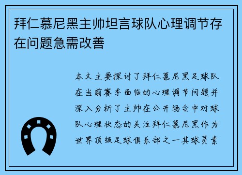 拜仁慕尼黑主帅坦言球队心理调节存在问题急需改善 拜仁慕尼黑主帅坦言球队心理调节存在问题急需改善