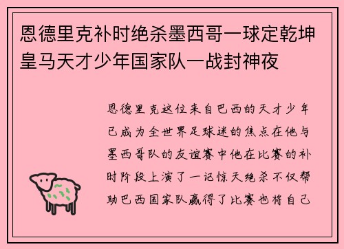 恩德里克补时绝杀墨西哥一球定乾坤皇马天才少年国家队一战封神夜 恩德里克补时绝杀墨西哥一球定乾坤皇马天才少年国家队一战封神夜