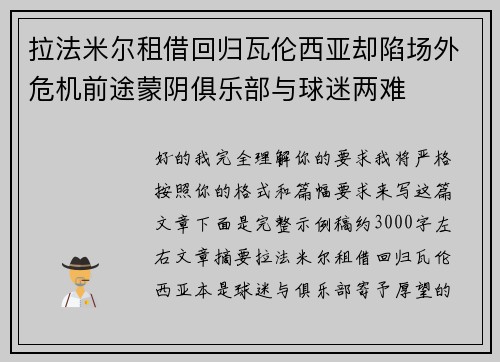 拉法米尔租借回归瓦伦西亚却陷场外危机前途蒙阴俱乐部与球迷两难