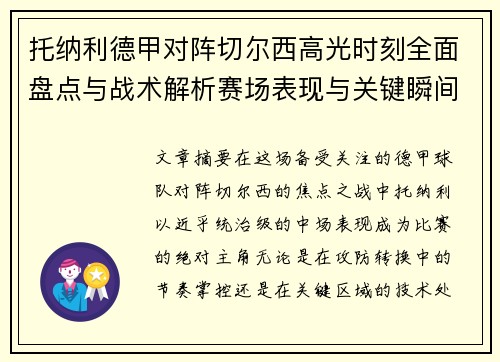 托纳利德甲对阵切尔西高光时刻全面盘点与战术解析赛场表现与关键瞬间回顾