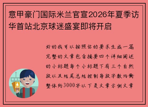 意甲豪门国际米兰官宣2026年夏季访华首站北京球迷盛宴即将开启 意甲豪门国际米兰官宣2026年夏季访华首站北京球迷盛宴即将开启