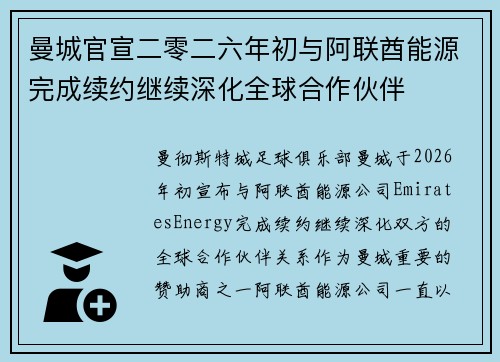 曼城官宣二零二六年初与阿联酋能源完成续约继续深化全球合作伙伴 曼城官宣二零二六年初与阿联酋能源完成续约继续深化全球合作伙伴