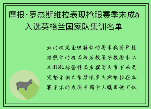 摩根·罗杰斯维拉表现抢眼赛季末成功入选英格兰国家队集训名单 摩根·罗杰斯维拉表现抢眼赛季末成功入选英格兰国家队集训名单