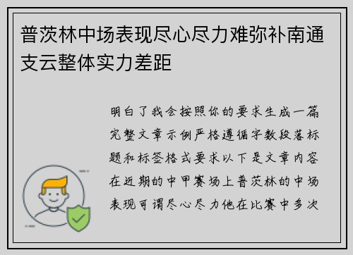 普茨林中场表现尽心尽力难弥补南通支云整体实力差距 普茨林中场表现尽心尽力难弥补南通支云整体实力差距
