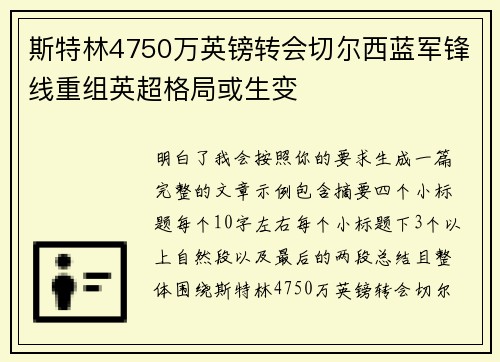 斯特林4750万英镑转会切尔西蓝军锋线重组英超格局或生变 斯特林4750万英镑转会切尔西蓝军锋线重组英超格局或生变