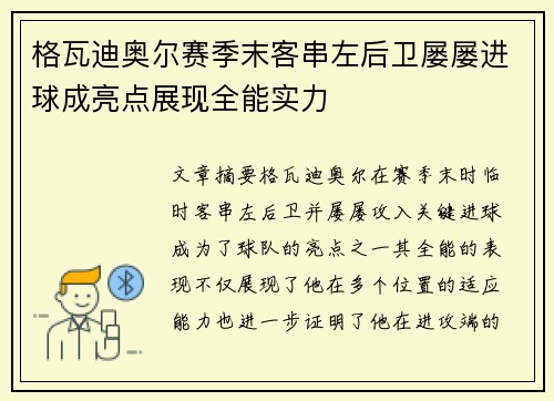 格瓦迪奥尔赛季末客串左后卫屡屡进球成亮点展现全能实力 格瓦迪奥尔赛季末客串左后卫屡屡进球成亮点展现全能实力