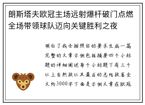 朗斯塔夫欧冠主场远射爆杆破门点燃全场带领球队迈向关键胜利之夜 朗斯塔夫欧冠主场远射爆杆破门点燃全场带领球队迈向关键胜利之夜