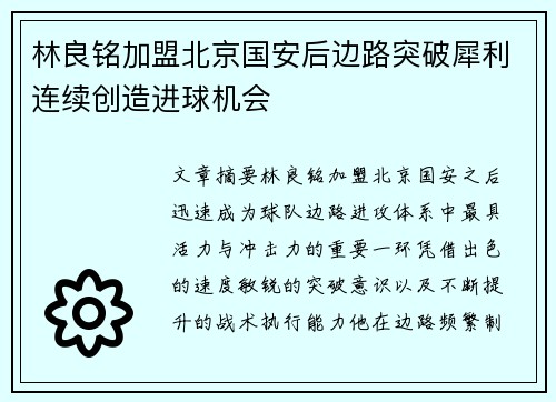林良铭加盟北京国安后边路突破犀利连续创造进球机会 林良铭加盟北京国安后边路突破犀利连续创造进球机会