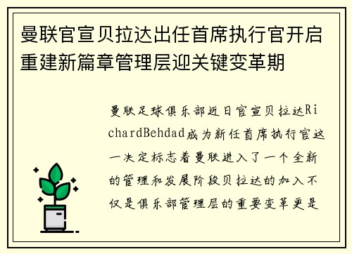 曼联官宣贝拉达出任首席执行官开启重建新篇章管理层迎关键变革期 曼联官宣贝拉达出任首席执行官开启重建新篇章管理层迎关键变革期