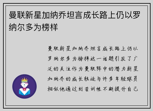 曼联新星加纳乔坦言成长路上仍以罗纳尔多为榜样 曼联新星加纳乔坦言成长路上仍以罗纳尔多为榜样