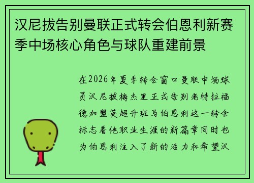 汉尼拔告别曼联正式转会伯恩利新赛季中场核心角色与球队重建前景 汉尼拔告别曼联正式转会伯恩利新赛季中场核心角色与球队重建前景