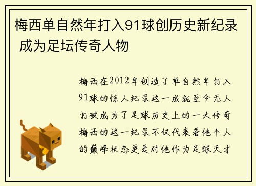 梅西单自然年打入91球创历史新纪录 成为足坛传奇人物 梅西单自然年打入91球创历史新纪录 成为足坛传奇人物