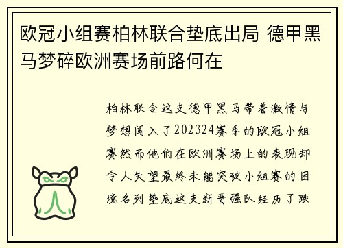 欧冠小组赛柏林联合垫底出局 德甲黑马梦碎欧洲赛场前路何在 欧冠小组赛柏林联合垫底出局 德甲黑马梦碎欧洲赛场前路何在