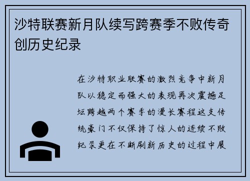 沙特联赛新月队续写跨赛季不败传奇创历史纪录 沙特联赛新月队续写跨赛季不败传奇创历史纪录